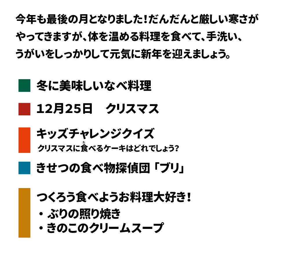 🍽️ きゅうしょく だより! 1 🗓️ 2025年 12月号 2 今年も最後の月となりました!だんだんと厳しい寒さがやってきますが、体を温める料理を食べて、手洗い、うがいをしっかりして元気に新年を迎えましょう 3。