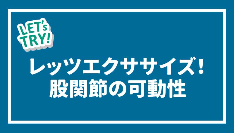 レッツエクササイズ！股関節の可動性