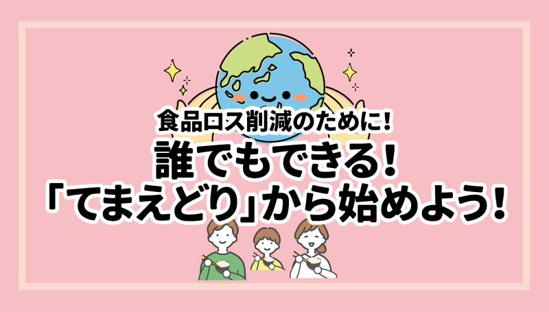 食品ロス削減のために！誰でもできる！「てまどり」から始めよう！