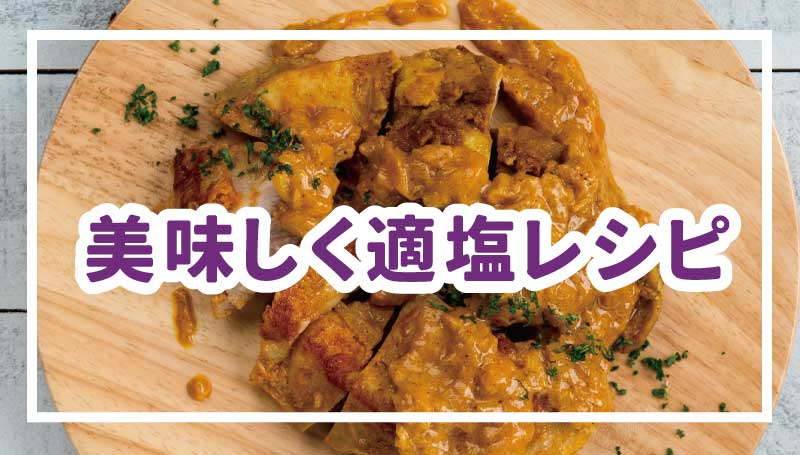 美味しく適塩レシピ