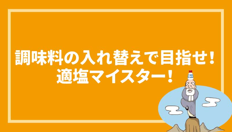 調味料の入れ替えで目指せ！適塩マイスター！