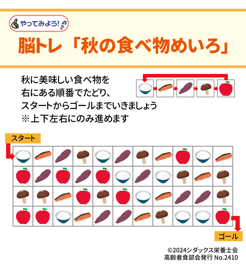 脳トレ「秋の食べ物めいろ」 秋に美味しい食べ物を右にある順番でたどり、スタートからゴールまでいきましょう ※上下左右にのみ進めます