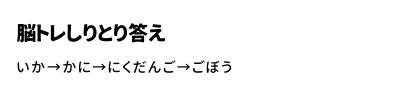 脳トレしりとりの答え　いか→かに→にくだんご→ごぼう