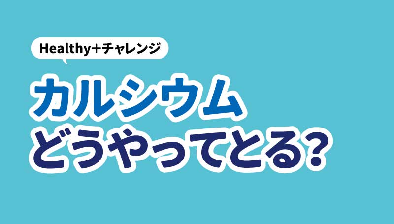 健康クイズ　カルシウムを積極的にとろう！