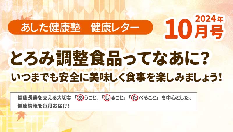 健康レター　健口習慣で元気いきいき！