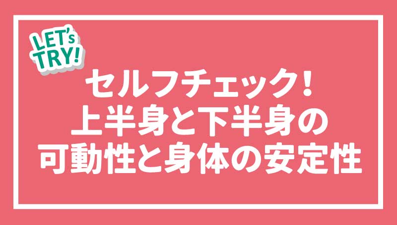 セルフチェック！上半身と下半身の可動性と身体の安定性