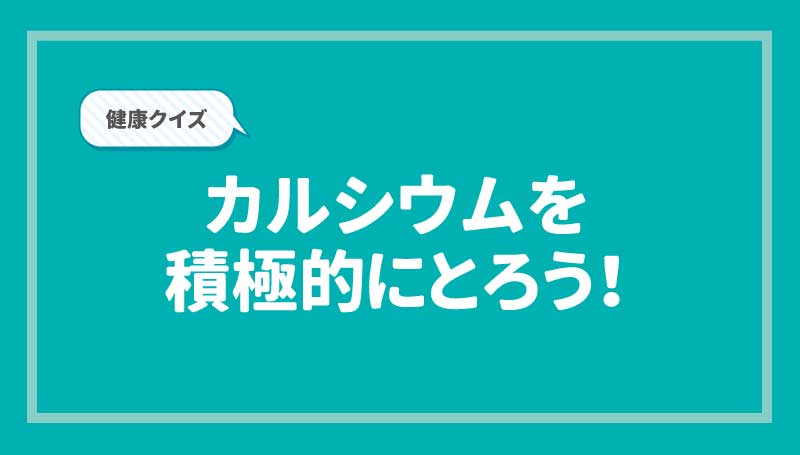 カルシウムたっぷりレシピ