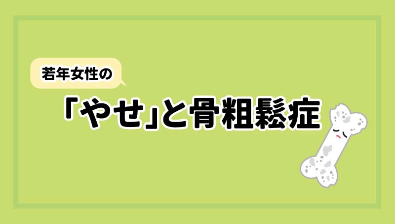 若年女性の「やせ」と骨粗鬆症