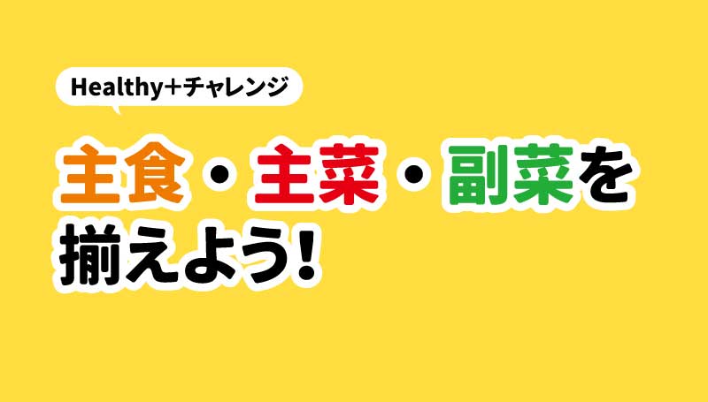 バランス献立～主食・主菜・副菜を組み合わせた食事～