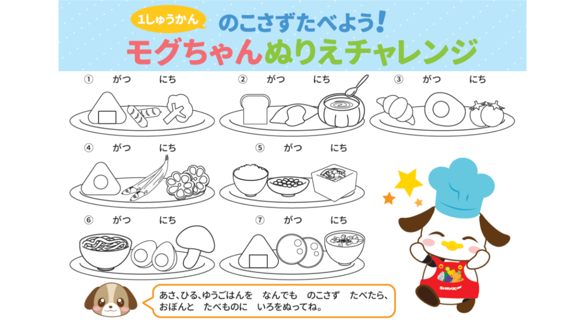 【食育ぬりえ】1しゅうかんのこさずたべよう！モグちゃんぬりえチャレンジ