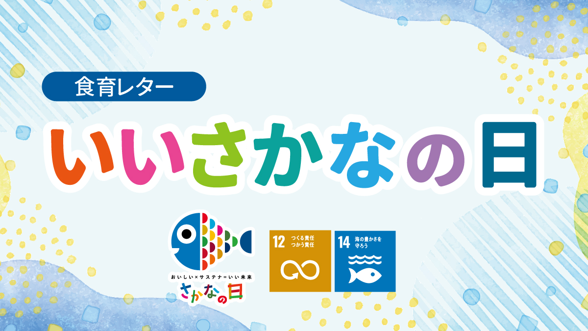 2024年10月号　給食だより