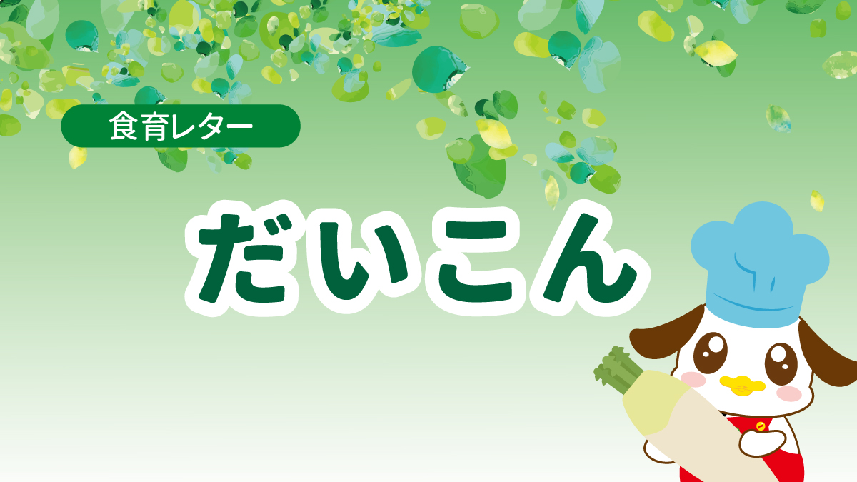 2024年10月号　給食だより