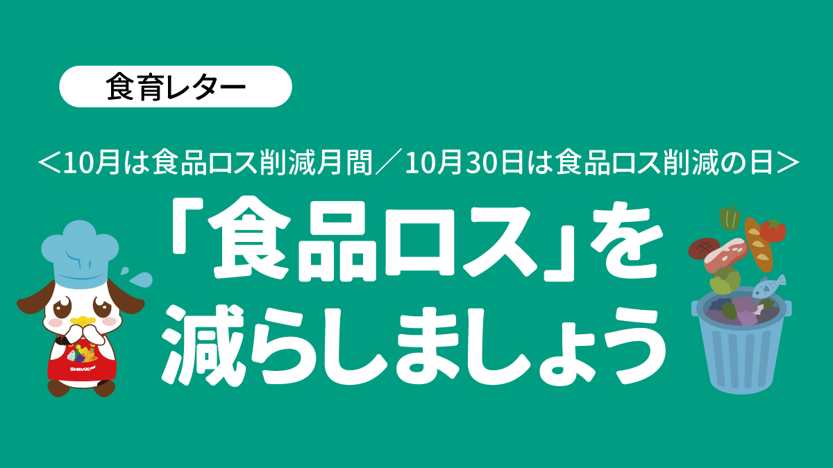 食育レター「食品ロス」を減らしましょう